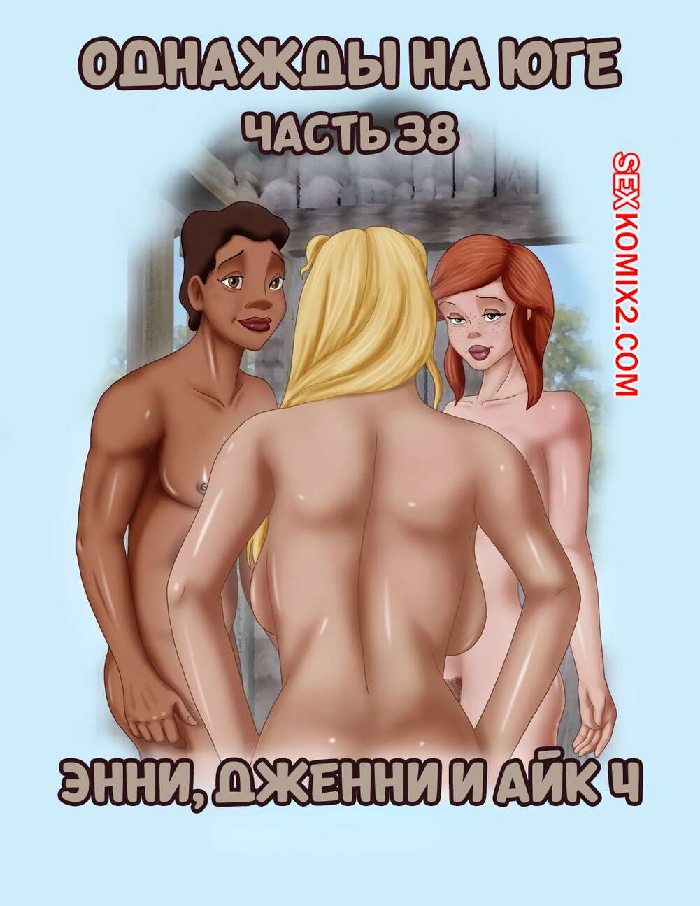 Порно комикс Однажды на юге. Часть 38. Once Upon a Time in the South. Bardot1990