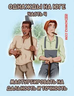Порно комикс Однажды на юге. Часть 4. Once Upon a Time in the South. Bardot1990