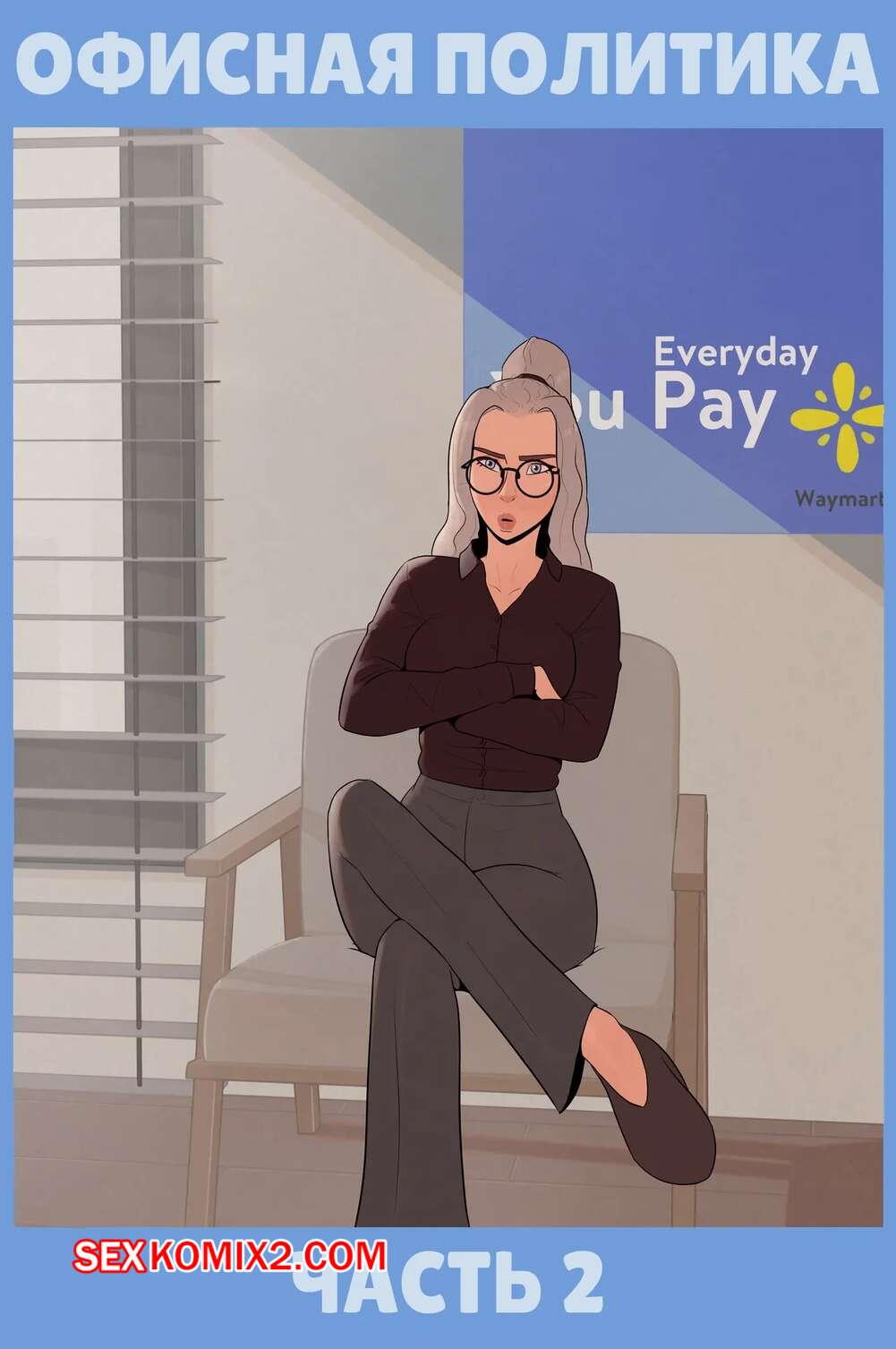 Порно комикс Офисная политика. Часть 2. Office Politics. Skemantis