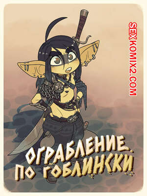 Порно комикс Ограбление по гоблински. Rob the Gob. Rapscallion