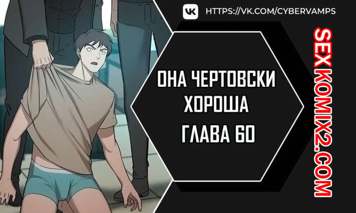 Порно комикс Она чертовски хороша. Часть 60 и 61. She is one hell of