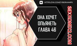 Порно комикс Она хочет опьянеть. Часть 46 и 47 и 48. cuhago sipeun gnher
