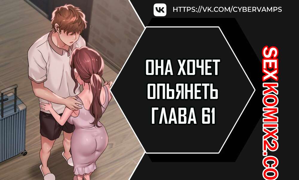 Порно комикс Она хочет опьянеть. Часть 61 и 62 и 63. cuhago sipeun gnher