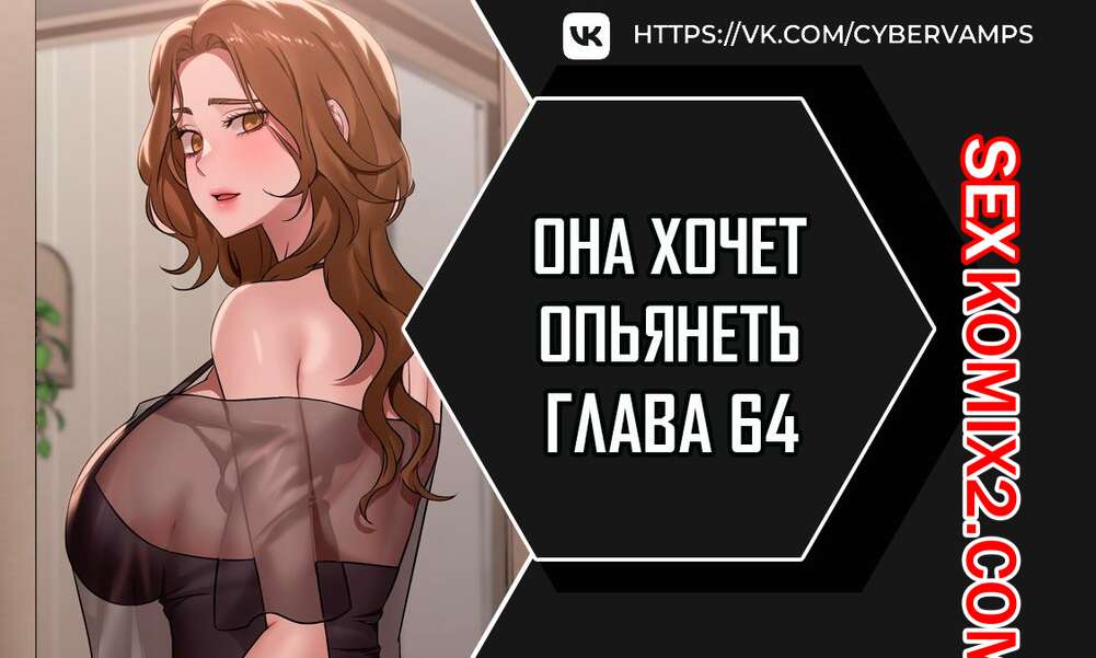 Порно комикс Она хочет опьянеть. Часть 64 и 65 и 66. cuhago sipeun gnher