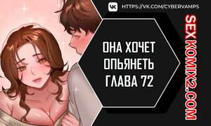 Порно комикс Она хочет опьянеть. Часть 72 и 73 и 74. cuhago sipeun gnher