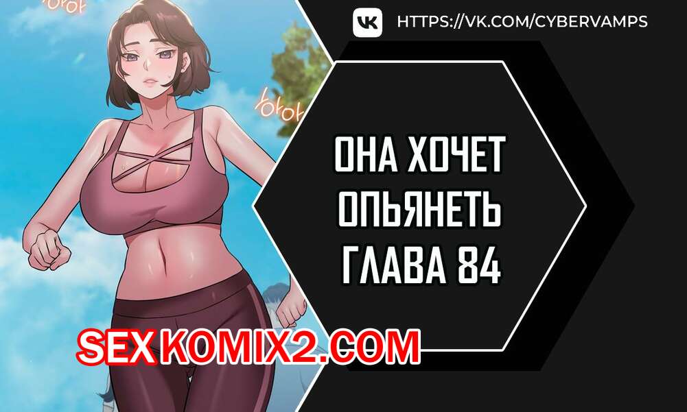 Порно комикс Она хочет опьянеть. Часть 84 и 85 и 86. cuhago sipeun gnher