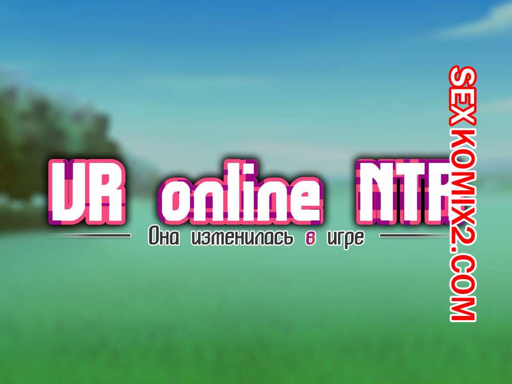 Порно комикс Она изменилась в игр. Часть 10. Netorare Device. Net Game de Kawatta Kanojo