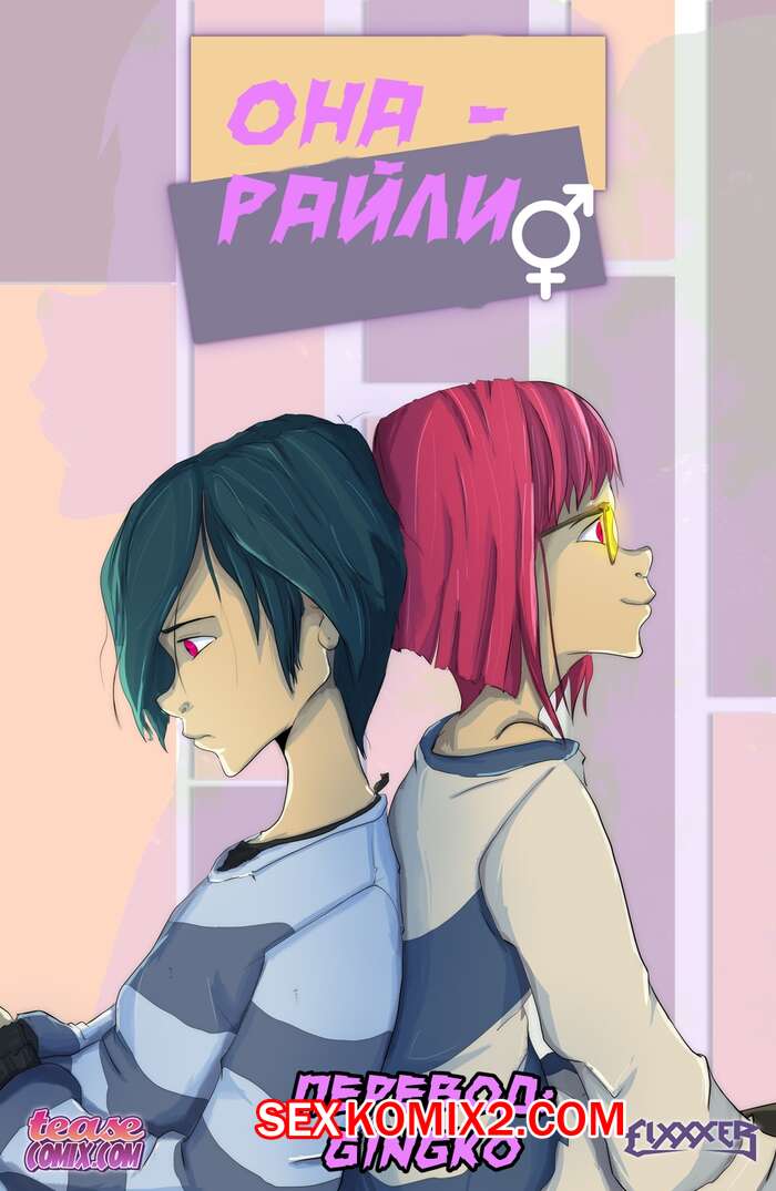 Порно комикс Она Райли. She is Riley. Fixxxer