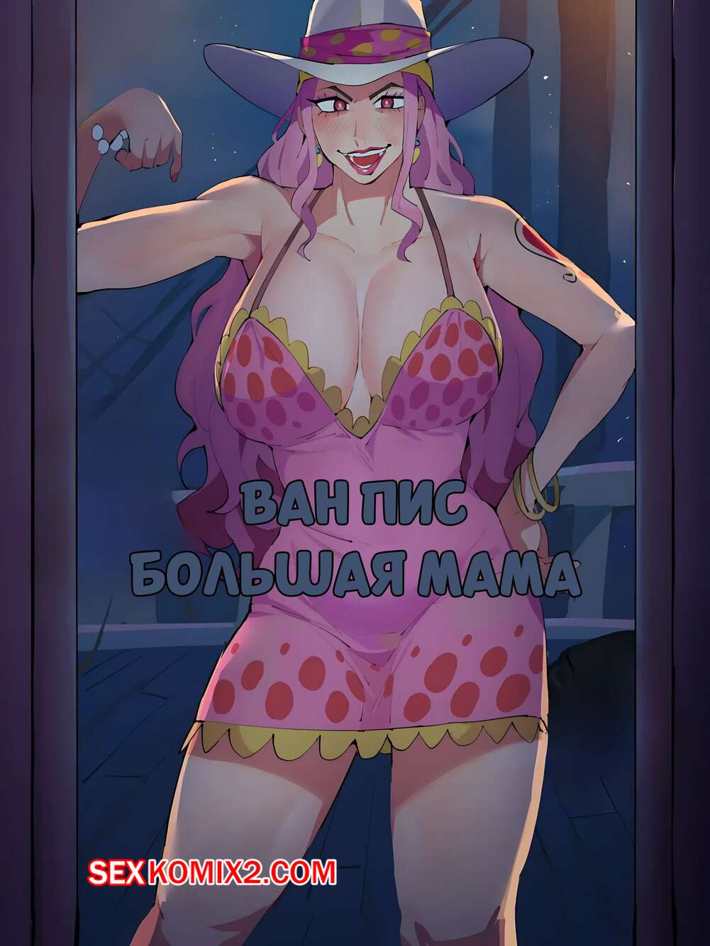 Порно комикс One Piece. Большая мама. Big Mom. Differland.