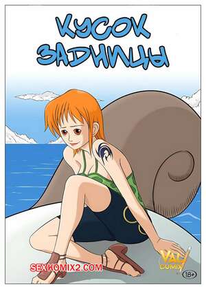 Порно комикс One Piece. Кусок задницы. Piece of Ass. Valcumix