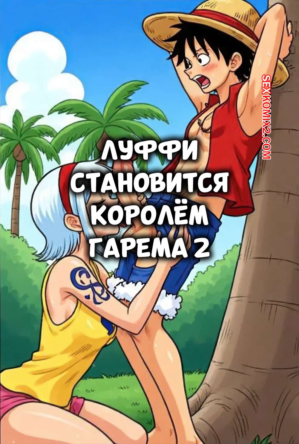 Порно комикс One Piece. Луффи становится королем гарема. Часть 2. Luffy Become a Harem King