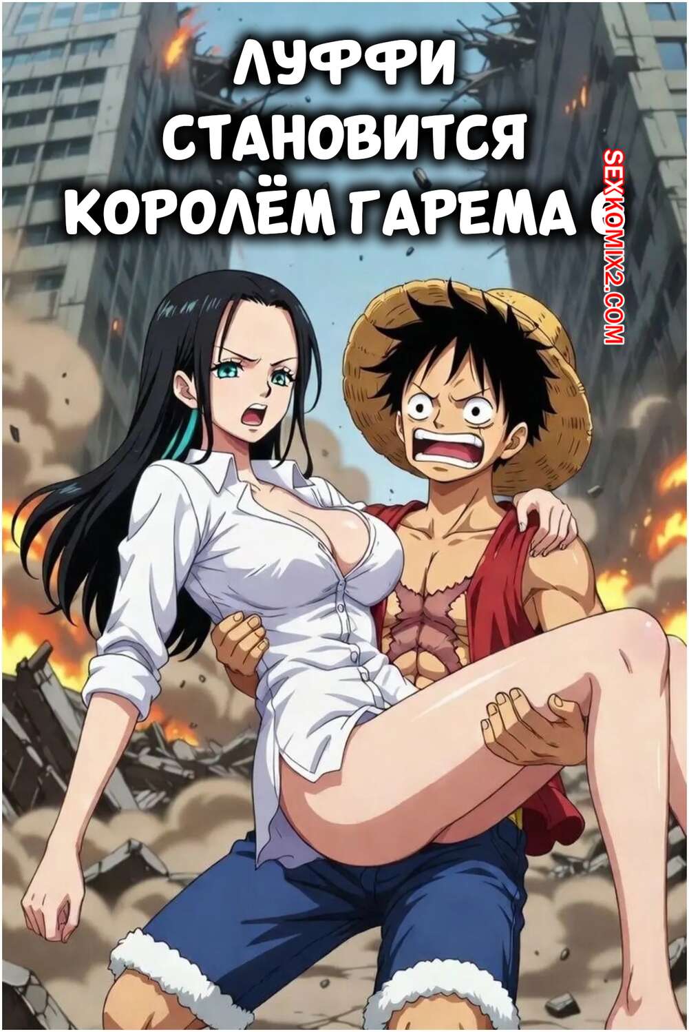 Порно комикс One Piece. Луффи становится королем гарема. Часть 6. Luffy Become a Harem King