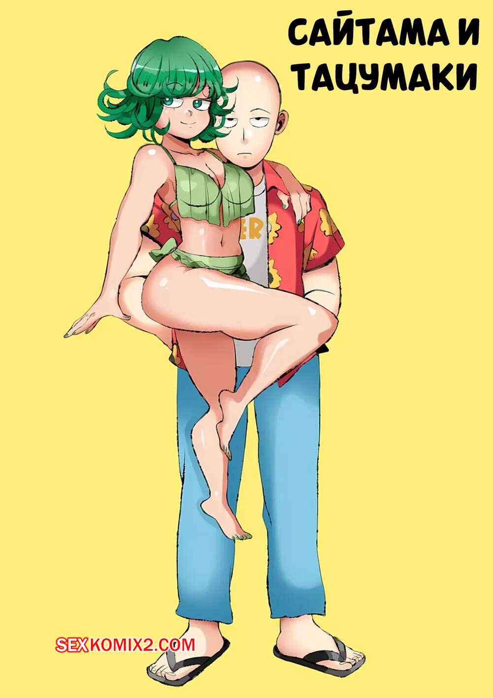 Порно комикс One Punch Man. Сайтама и Тацумаки. Saitama x Tatsumaki. sevonteroo.