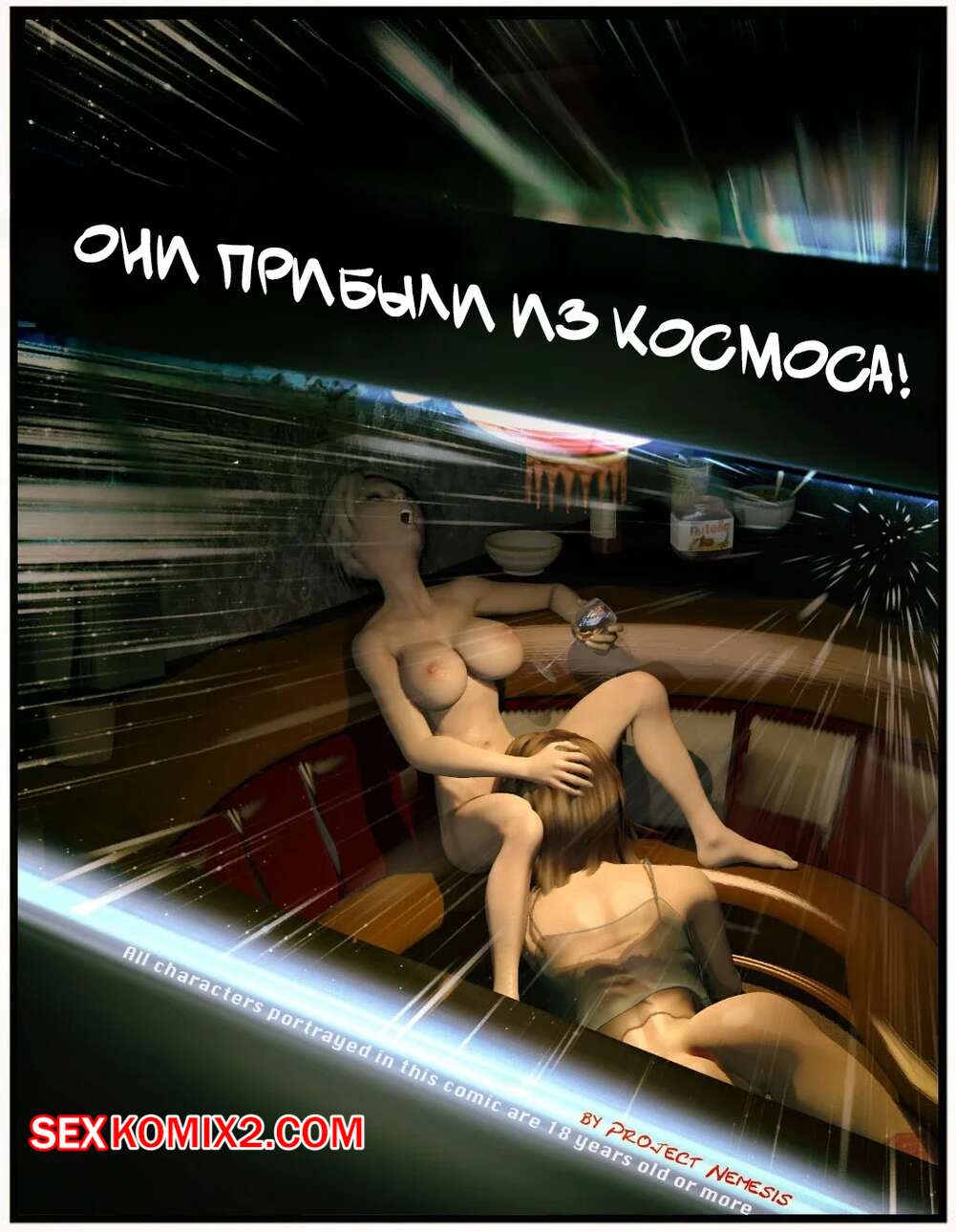 Порно комикс Они пришли из космоса. They Came In Outer Space. Sindy Anna Jones
