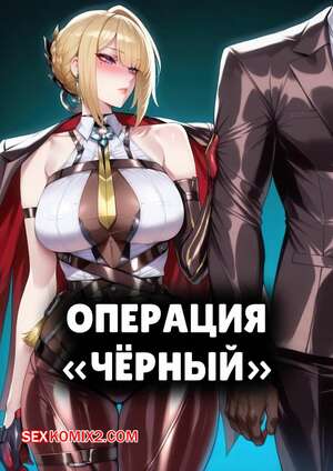 Порно комикс Операция Черный. Часть 1. Operation Black. mogu tyan.