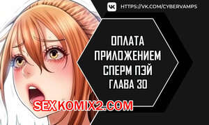 Порно комикс Оплата приложением Сперм Пэй. Часть 30 и 31. Pay with sperm pay