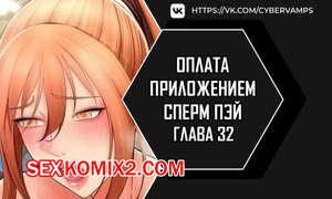Порно комикс Оплата приложением Сперм Пэй. Часть 32 и 33 и 34. Pay with sperm pay