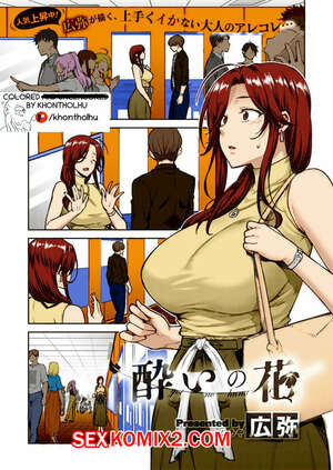 Порно комикс Опьяняющий цветок. Yoi no Hana