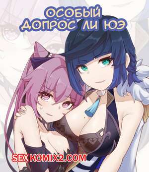 Порно комикс Особый допрос ли юэ. Li Yues special interrogation