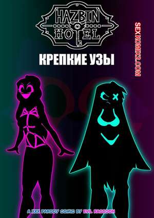 Порно комикс Отель Хазбин. Крепкие узы. Strong Bonds. EvilRacoon.