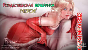 Порно комикс Overwatch. Рождественская вечеринка Мерси. Mercy Christmas Party