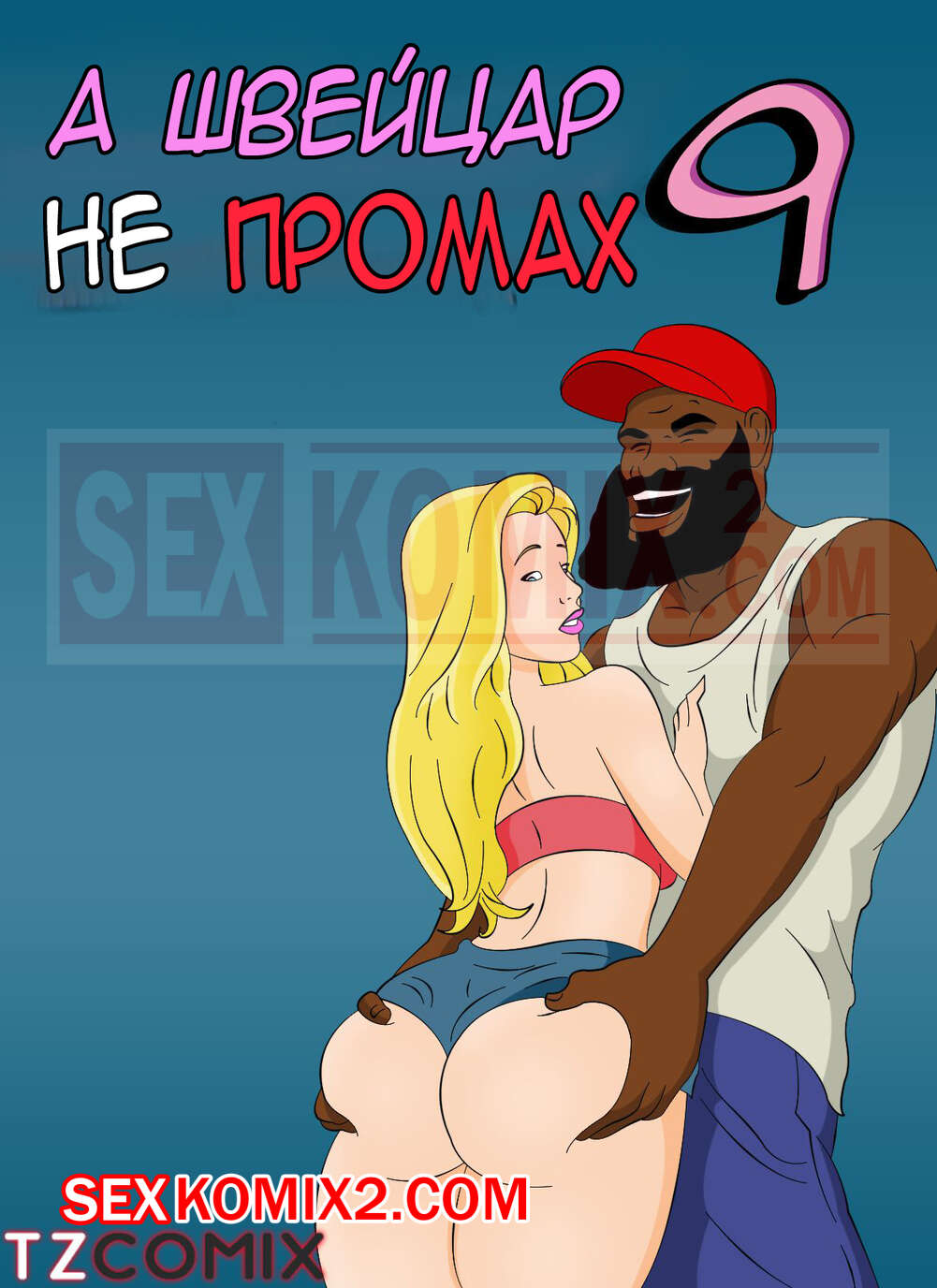 Порно комикс Патрисинья и Портер. Часть 9. A Patricinha e o Porteiro. HQPorno. TZComiX