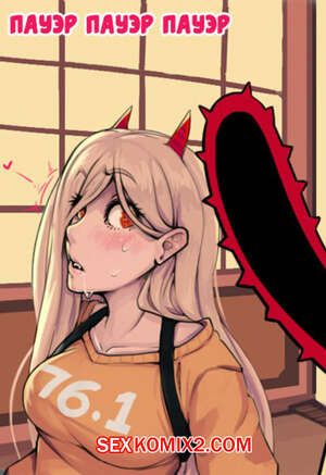 Порно комикс Пауэр Пауэр Пауэр.