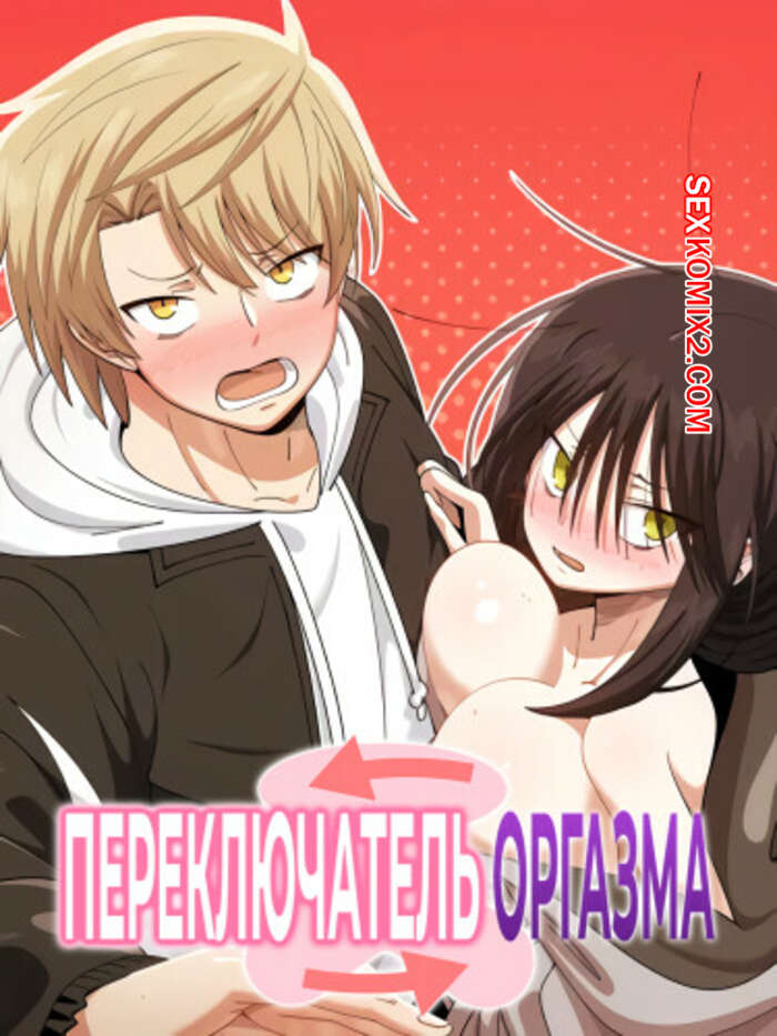 Порно комикс Переключатель оргазма. Часть 29 и 30. Финал. jeoljeong seuwichi