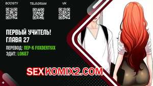 Порно комикс Первый учитель. Части 27 и 28 и 29. FIRST INSTRUCTOR