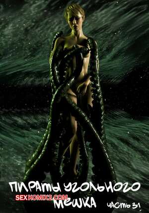 Порно комикс Пираты Угольного Мешка. Часть 31. Pirates of the Coal Sack. DangerousLines