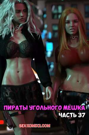 Порно комикс Пираты Угольного Мешка. Часть 37. Pirates of the Coal Sack. DangerousLines