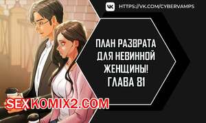 Порно комикс План разврата для невинной женщины. Части 81 и 82. Финал. Erotic Scheme