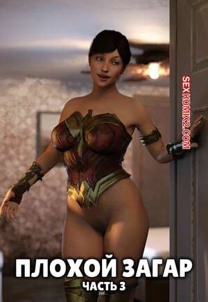 Порно комикс Плохой загар. Часть 3. The Bad Tan. Y3DF