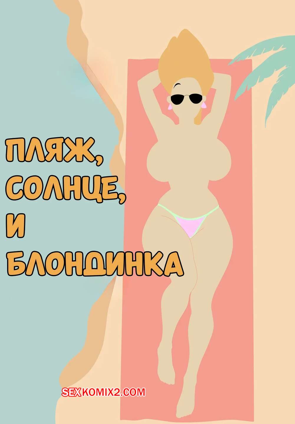 Порно комикс Пляж, солнце и блондинка. Sun, Beach and a Blond. 90RookieFan.