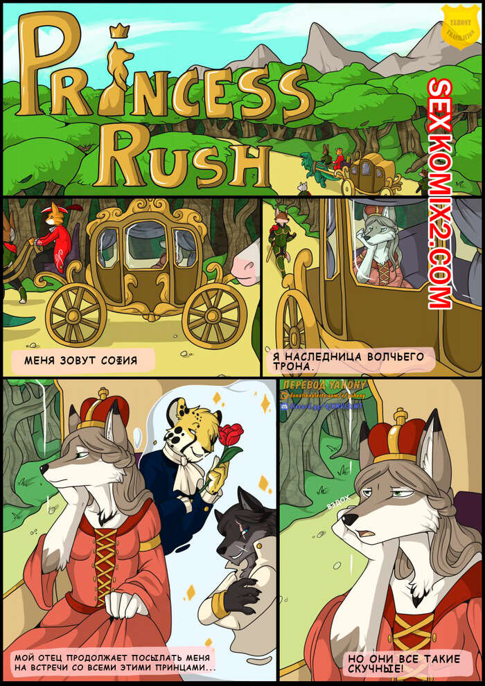 Порно комикс Побег принцессы. Часть 1. Princess Rush. Jagon