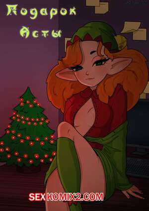 Порно комикс Подарок Асты. Astas Gift. Sphenodaile
