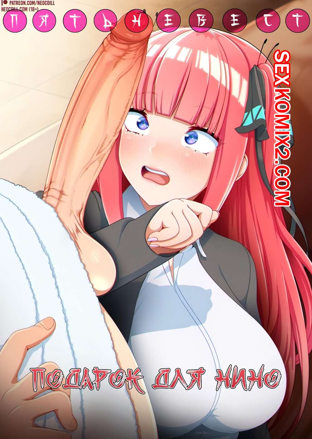 Порно комикс Подарок для Нино