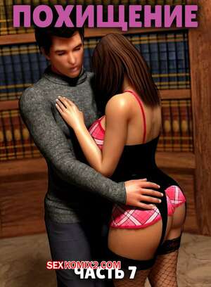 Порно комикс Похищение. Часть 6. The Abduction. 3D Perils