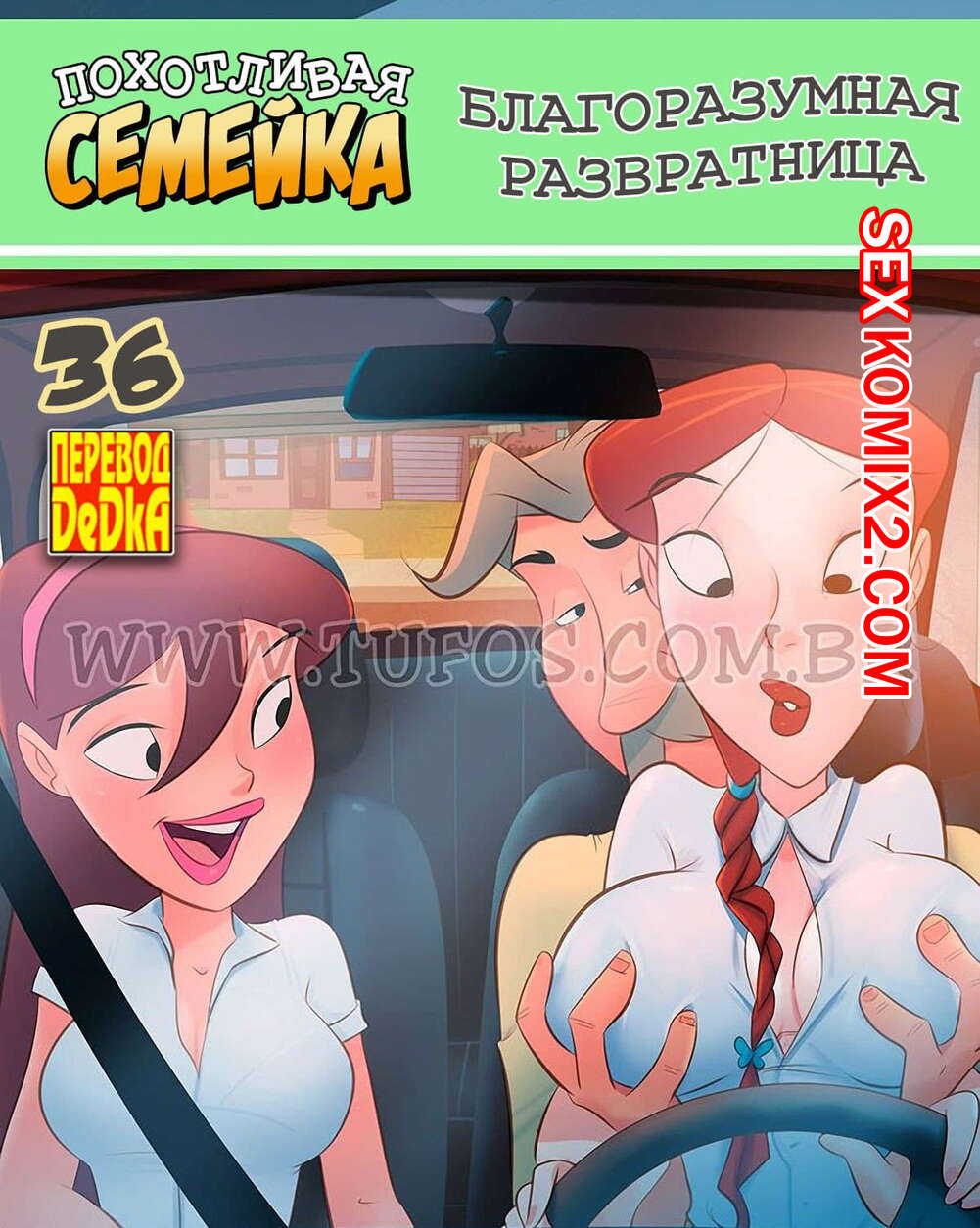 Порно комикс Похотливая семейка. Часть 36. Благоразумная развратница