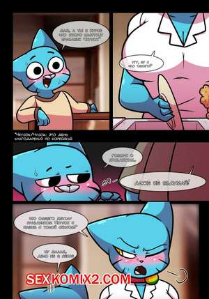 Порно комикс Похотливый мир Николь. Часть 8. The Amazing World of Gumball. Wherewolf