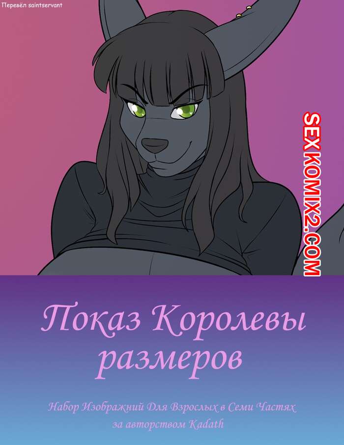 Порно комикс Показ Королевы размеров. Kadath