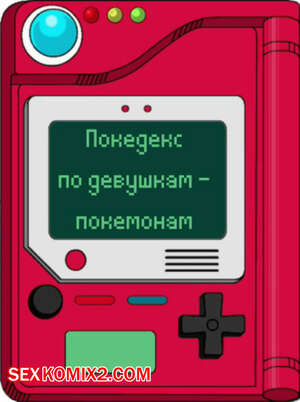Порно комикс Покедекс по девушкам покемонам. Часть 16. Kinkymation