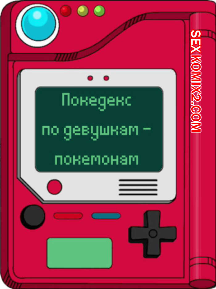 Порно комикс Покедекс по девушкам покемонам. Часть 17. Kinkymation