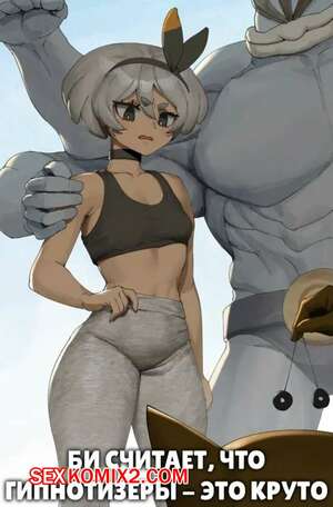 Порно комикс Pokemon. Би считает, что гипнотизеры это круто. Bea thinks hypnos are cool. Wjs07