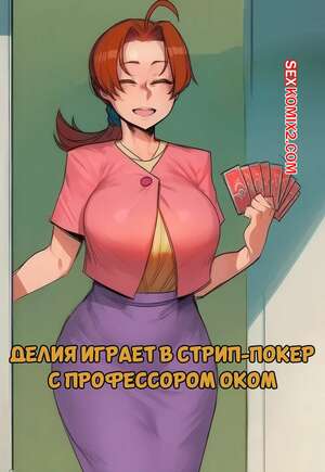 Порно комикс Pokemon. Делия играет в стрип покер с профессором Оком. Hoorpy.