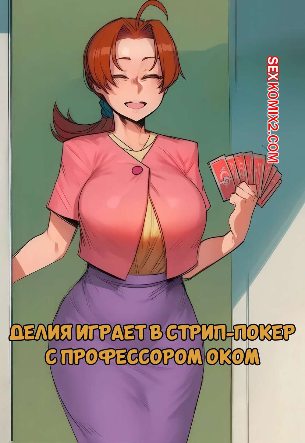 Порно комикс Pokemon. Делия играет в стрип покер с профессором Оком. Hoorpy.