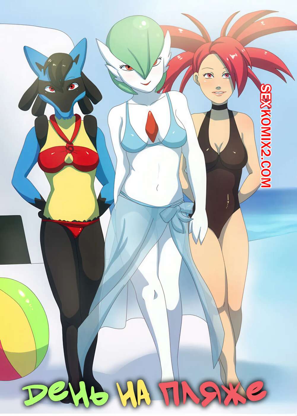 Порно комикс Pokemon. День на пляже. A Day at the Beach. English.
