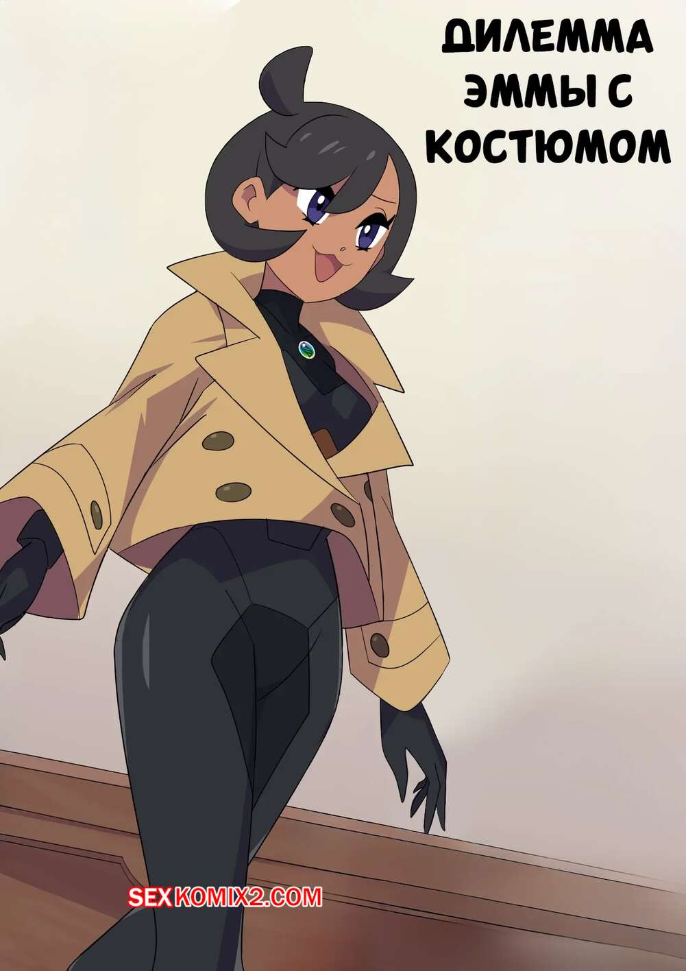 Порно комикс Pokemon. Дилемма Эммы с костюмом. Emmas Suit Dilemma. Dangerking11.