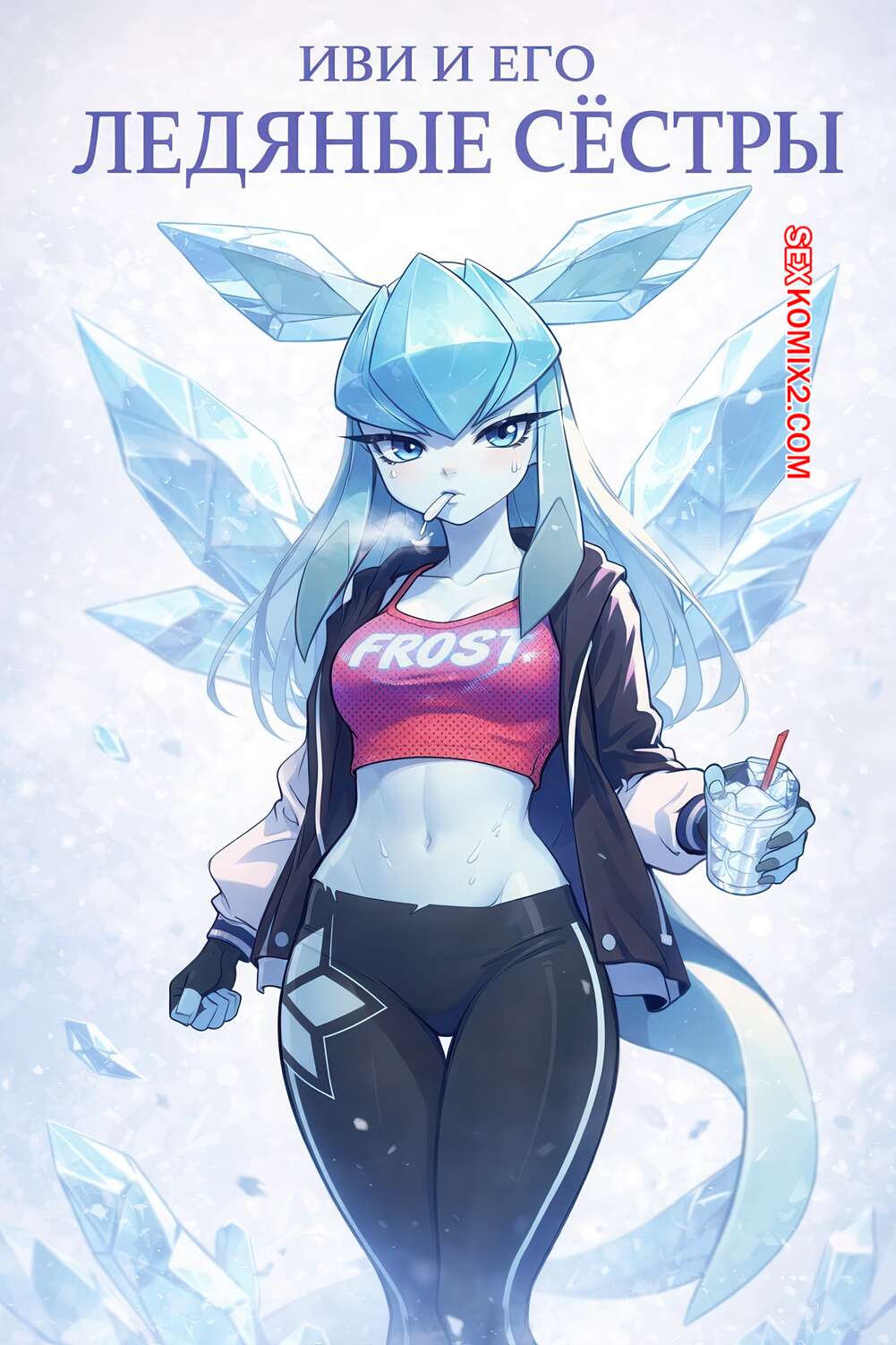 Порно комикс Pokemon. Иви и его ледяные сестры. Eevee and his Sisters Glaceon. Yuio.