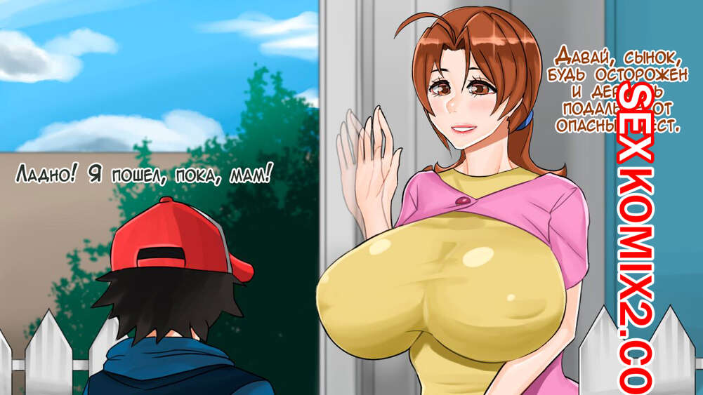 Порно комикс Pokemon. Мама Эша. Часть 1. BlackGG